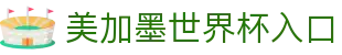 2026·美加墨世界杯(FIFA World Cup ) - 官方中文网站